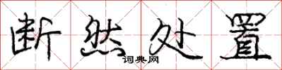 庞中华断然处置行书怎么写