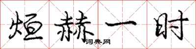 庞中华烜赫一时行书怎么写