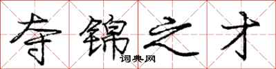 庞中华夺锦之才行书怎么写