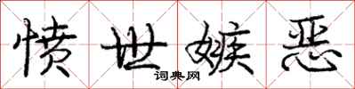 庞中华愤世嫉恶行书怎么写