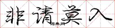 庞中华非请莫入行书怎么写