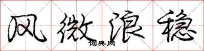 庞中华风微浪稳行书怎么写