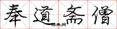 庞中华奉道斋僧行书怎么写