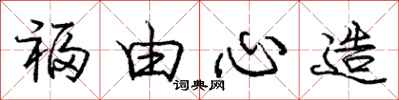 庞中华福由心造行书怎么写