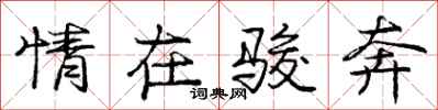 庞中华情在骏奔行书怎么写