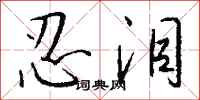 钱沛云忍泪行书怎么写