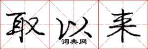 庞中华取以来行书怎么写