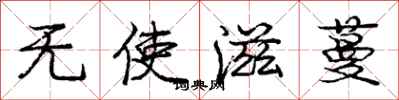 庞中华无使滋蔓行书怎么写