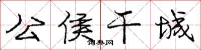 庞中华公侯干城行书怎么写
