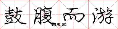 庞中华鼓腹而游行书怎么写