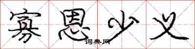 庞中华寡恩少义行书怎么写