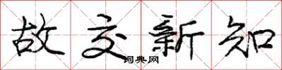 庞中华故交新知行书怎么写