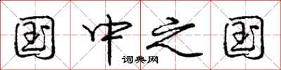 庞中华国中之国行书怎么写