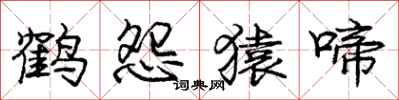 庞中华鹤怨猿啼行书怎么写
