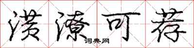 庞中华潢潦可荐行书怎么写