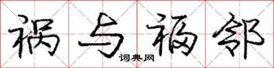 庞中华祸与福邻行书怎么写