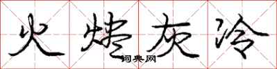 庞中华火烬灰冷行书怎么写