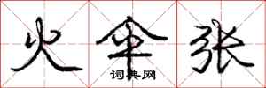 庞中华火伞张行书怎么写