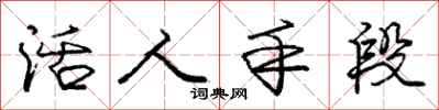 庞中华活人手段行书怎么写
