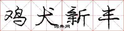 庞中华鸡犬新丰行书怎么写