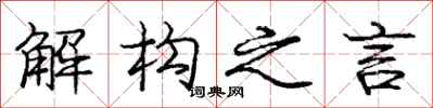 庞中华解构之言行书怎么写