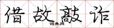 庞中华借故敲诈行书怎么写