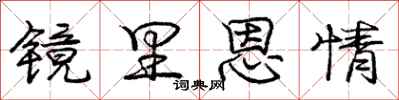 庞中华镜里恩情行书怎么写