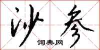 钱沛云沙参行书怎么写