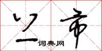 王冬龄上市草书怎么写