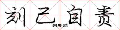 庞中华刻己自责行书怎么写