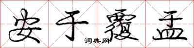 庞中华安于覆盂行书怎么写