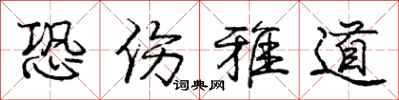 庞中华恐伤雅道行书怎么写