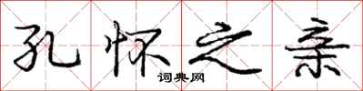 庞中华孔怀之亲行书怎么写
