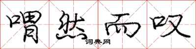庞中华喟然而叹行书怎么写