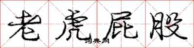 庞中华老虎屁股行书怎么写