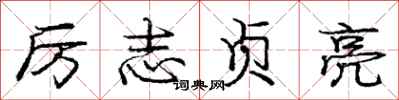 庞中华厉志贞亮行书怎么写