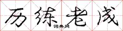庞中华历练老成行书怎么写