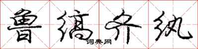 庞中华鲁缟齐纨行书怎么写