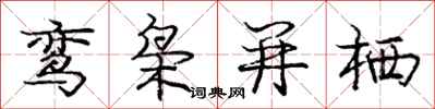 庞中华鸾枭并栖行书怎么写