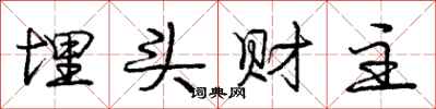 庞中华埋头财主行书怎么写