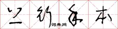 王冬龄上行手本草书怎么写