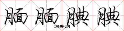 庞中华腼腼腆腆行书怎么写