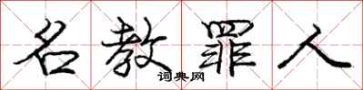 庞中华名教罪人行书怎么写