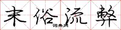 庞中华末俗流弊行书怎么写