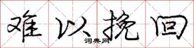 庞中华难以挽回行书怎么写