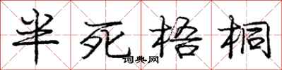 庞中华半死梧桐行书怎么写