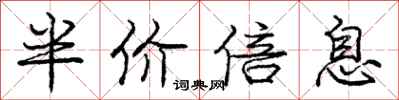 庞中华半价倍息行书怎么写