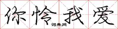 庞中华你怜我爱行书怎么写