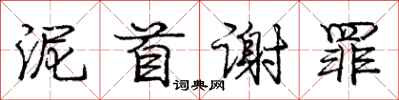 庞中华泥首谢罪行书怎么写