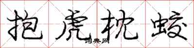 庞中华抱虎枕蛟行书怎么写
